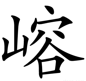 嵱